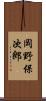 岡野保次郎 Scroll