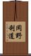 岡野利道 Scroll