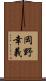岡野幸義 Scroll