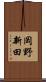 岡野新田 Scroll