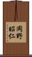 岡野昭仁 Scroll