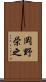 岡野栄之 Scroll