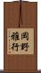 岡野雅行 Scroll