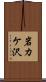 岩カケ沢 Scroll