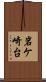 岩ケ崎台 Scroll