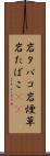 岩タバコ Scroll