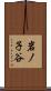 岩ノ子谷 Scroll
