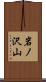 岩ノ沢山 Scroll
