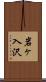 岩ヶ入沢 Scroll