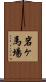 岩ヶ馬場 Scroll