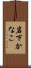 岩下かなこ Scroll
