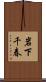 岩下千春 Scroll
