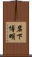 岩下博明 Scroll