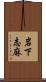 岩下志麻 Scroll