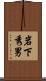 岩下秀男 Scroll