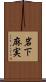 岩下麻実 Scroll