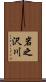 岩之沢川 Scroll