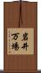 岩井万場 Scroll