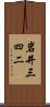 岩井三四二 Scroll
