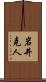 岩井克人 Scroll