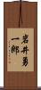 岩井勇一郎 Scroll