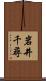 岩井千尋 Scroll
