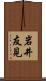 岩井友見 Scroll