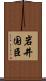岩井国臣 Scroll
