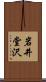 岩井堂沢 Scroll