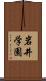 岩井学園 Scroll