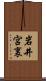 岩井宮裏 Scroll