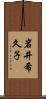 岩井希久子 Scroll