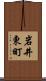 岩井東町 Scroll