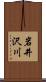 岩井沢川 Scroll