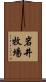 岩井牧場 Scroll