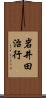 岩井田治行 Scroll