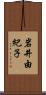 岩井由紀子 Scroll