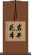 岩井花本 Scroll