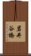 岩井谷橋 Scroll
