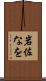 岩佐なを Scroll