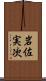 岩佐実次 Scroll