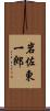 岩佐東一郎 Scroll