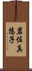 岩佐真悠子 Scroll
