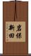 岩保新田 Scroll