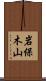 岩保木山 Scroll