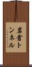岩倉トンネル Scroll
