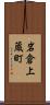 岩倉上蔵町 Scroll