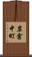 岩倉中町 Scroll