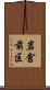 岩倉前区 Scroll