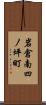 岩倉南四ノ坪町 Scroll